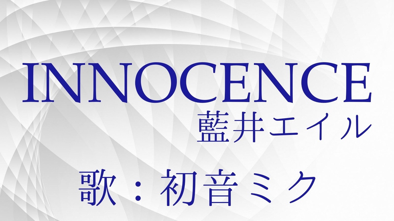 人気の Innocence 藍井エイル 動画 215本 ニコニコ動画