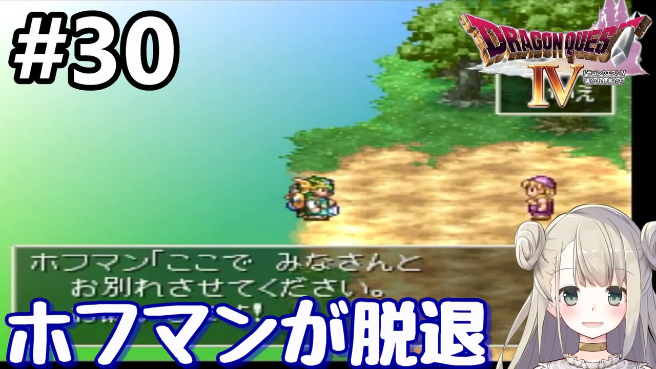 30 Dq4 ドラゴンクエスト4で癒される ホフマンが脱退 女性実況 ニコニコ動画