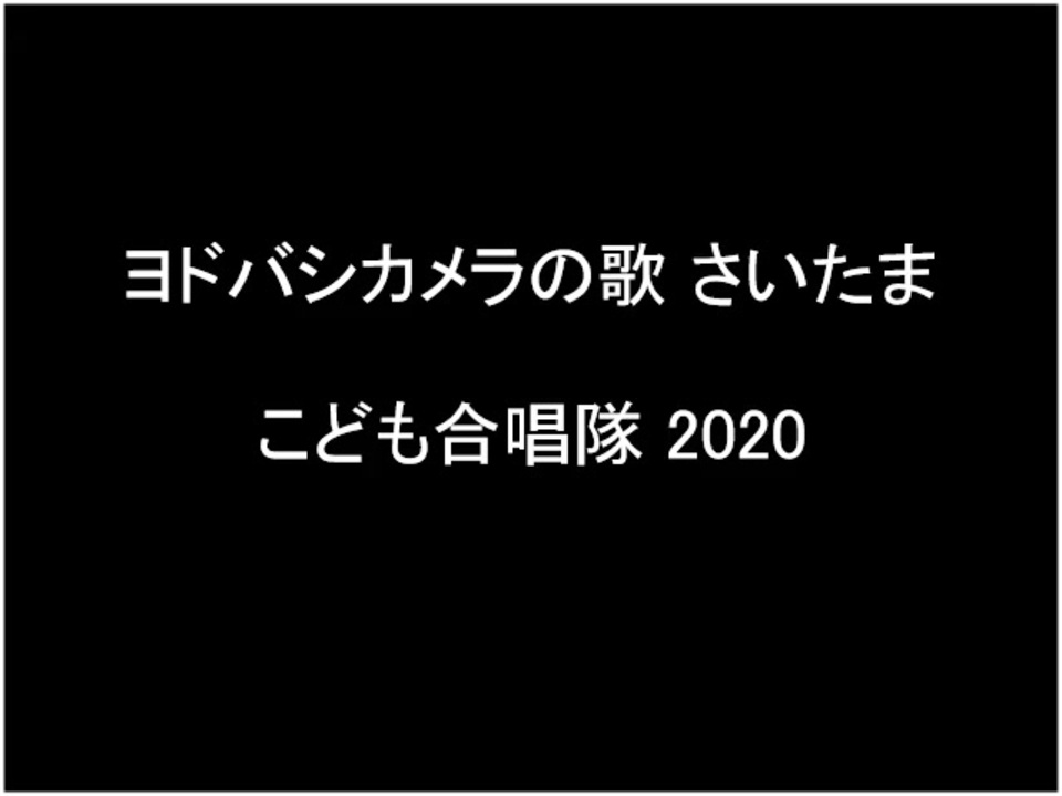 ヨドバシカメラの歌 さいたま こども合唱隊 ニコニコ動画