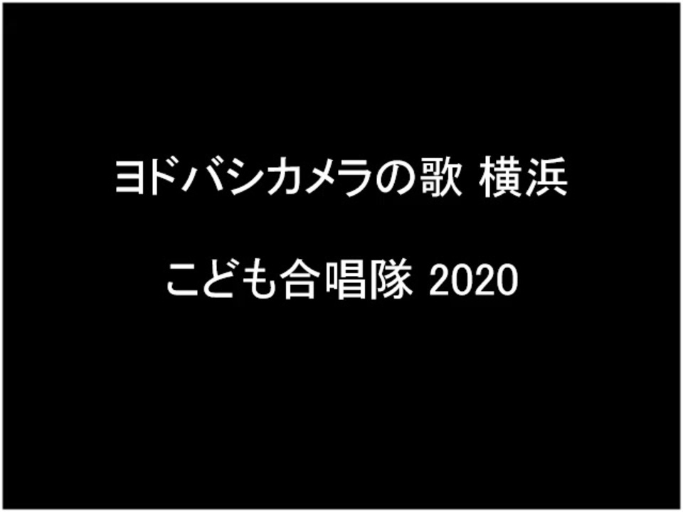 人気の ヨドバシカメラの歌 動画 117本 2 ニコニコ動画