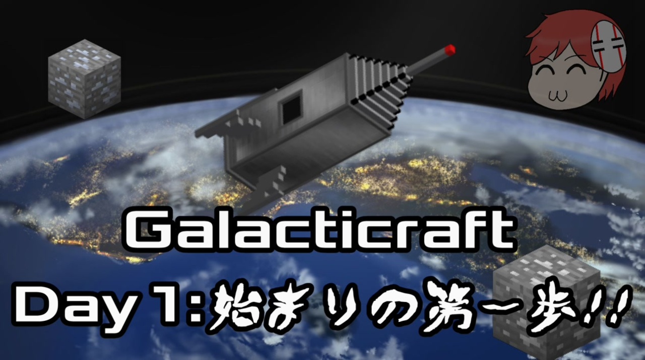 人気の Galacticraft 動画 124本 ニコニコ動画