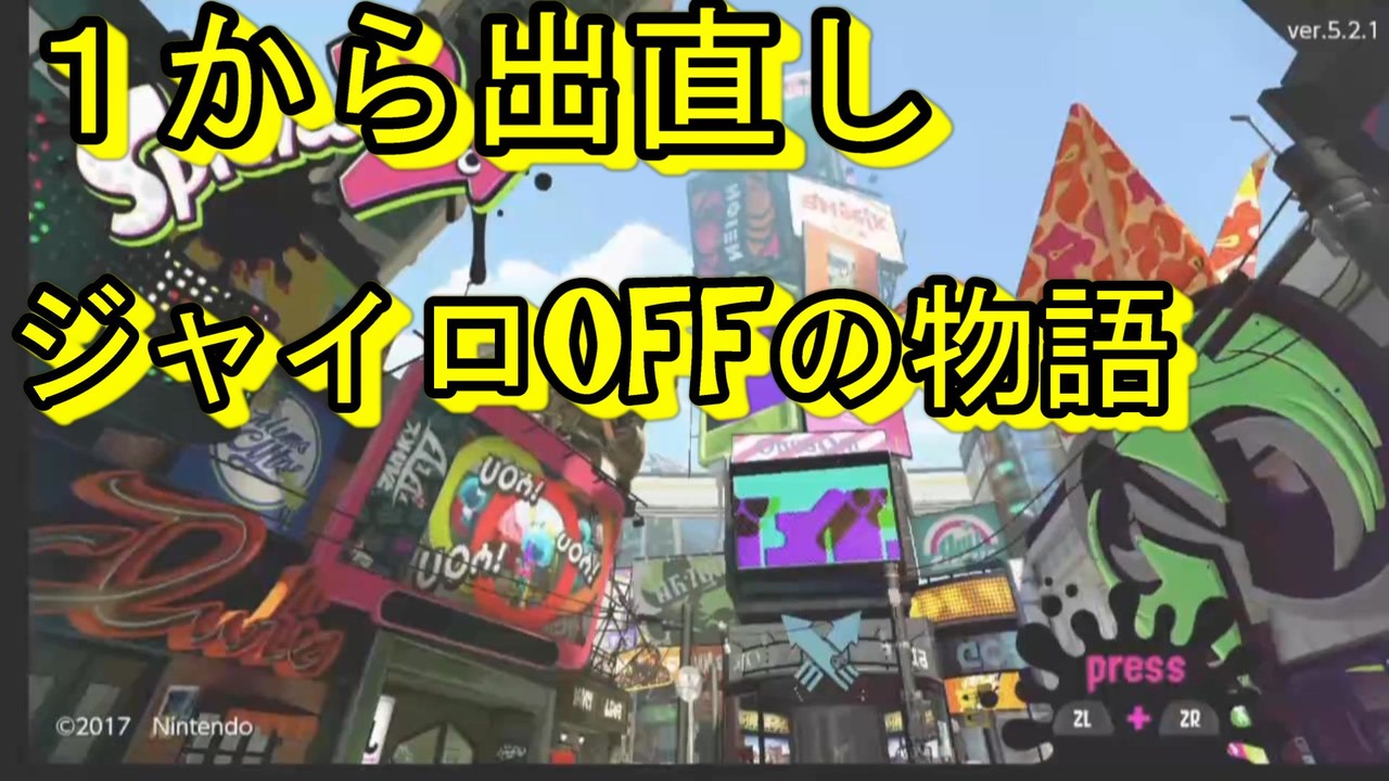 スプラトゥーン２ ジャイロoff スティックしか使えないイカの物語 ニコニコ動画