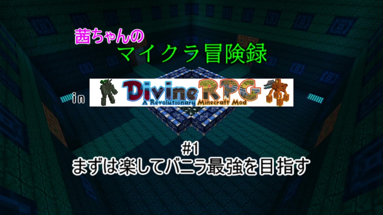 マインクラフト 茜ちゃんのマイクラ冒険録 In Divinerpg 1 ニコニコ動画