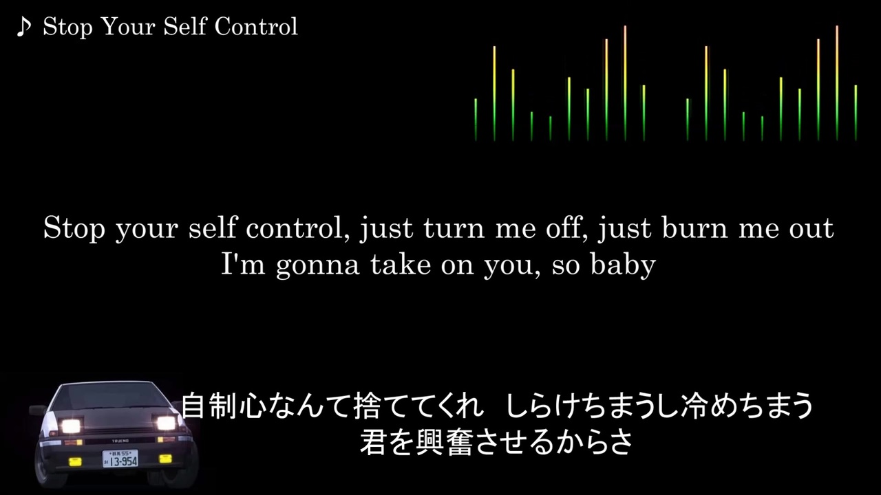 Initial D【歌詞・和訳】Stop Your Self Control ニコニコ