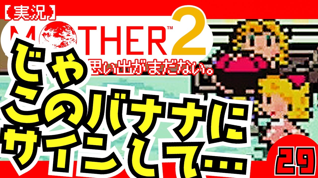 実況 Mother2 じゃ このバナナにサインして 29 ニコニコ動画