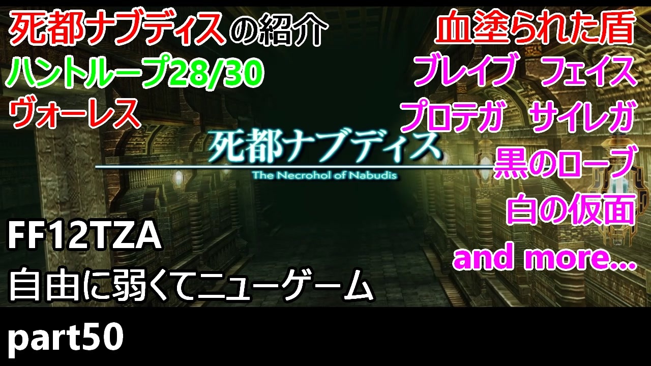 Ff12tza 自由に弱くてニューゲーム Part50 ハントループ28 30と死都ナブディスの紹介 ゆっくり実況 ニコニコ動画