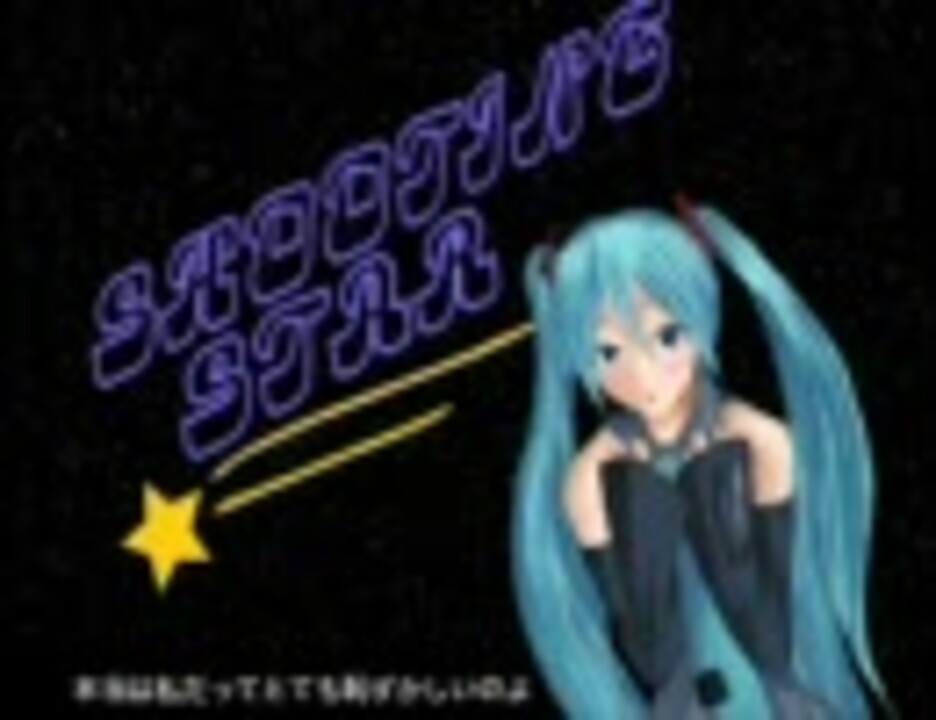 初音ミク にオリジナル曲を歌ってもらった シューティング スター ニコニコ動画