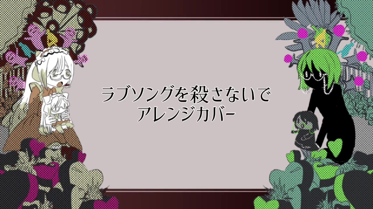 人気の ラブソングを殺さないで 動画 122本 ニコニコ動画