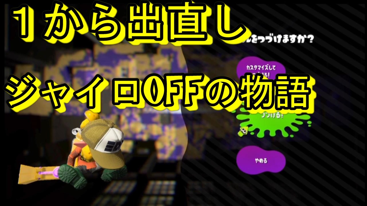 ジャイロ なし スプラ