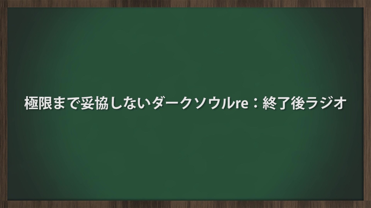 極限妥協ダクソre 終了後ラジオ ニコニコ動画