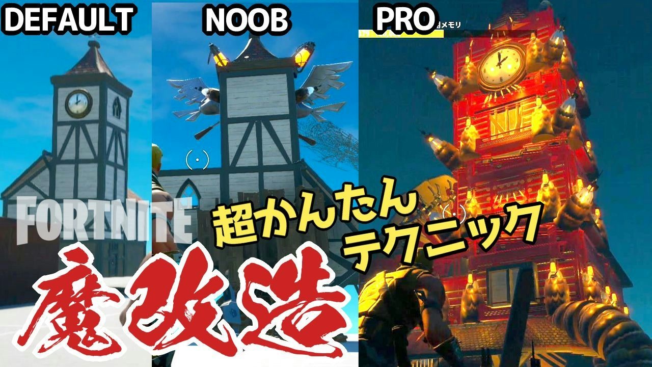 フォートナイト かんたん 魔改造テクニック プレハブから魔城を作る ニコニコ動画