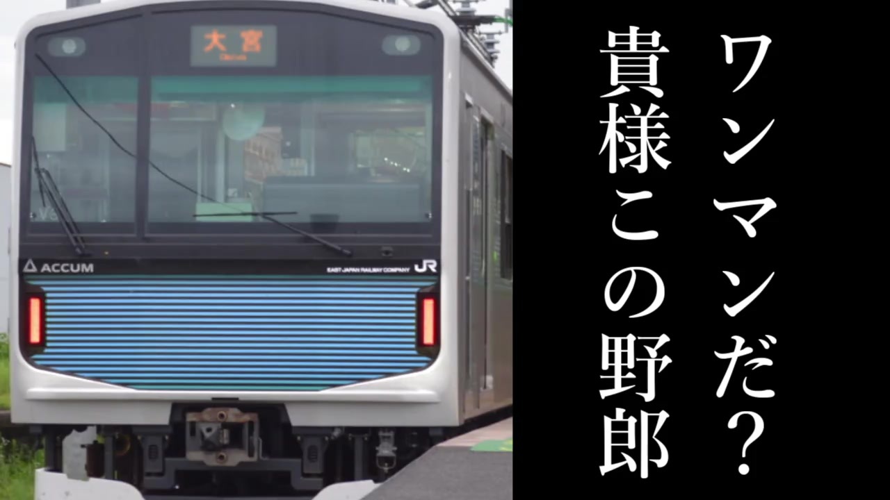 ウソだろ 36秒でわかってくれ京浜東北線ワンマンキャニオン ニコニコ動画
