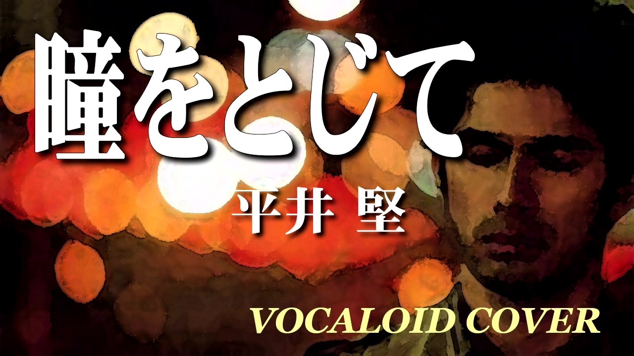 人気の 平井堅 Vocaloidカバー曲 動画 31本 ニコニコ動画