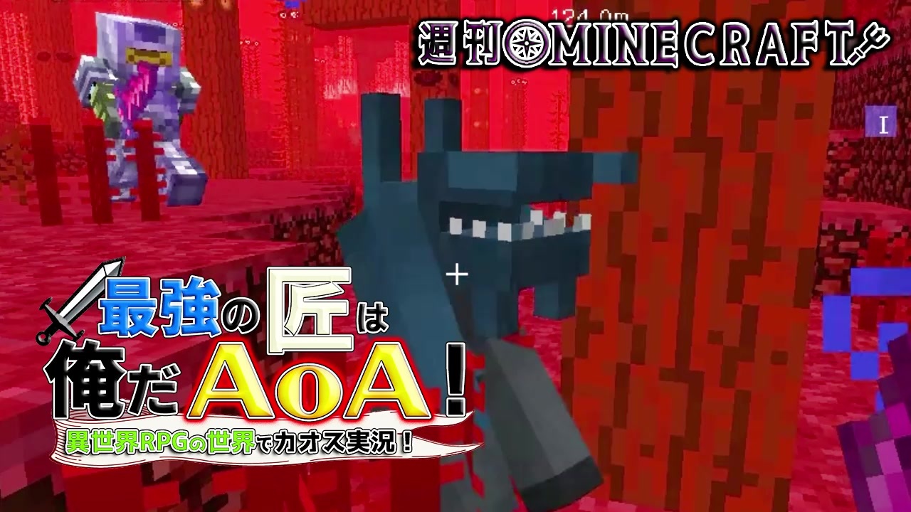 週刊minecraft 最強の匠は俺だaoa 異世界rpgの世界でカオス実況 29 4人実況 ニコニコ動画