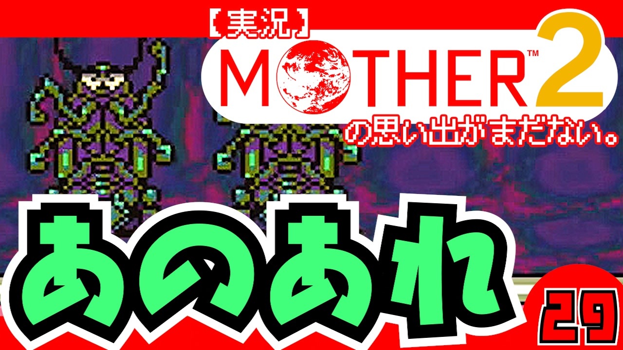 実況 Mother2 あのあれ 30 ニコニコ動画