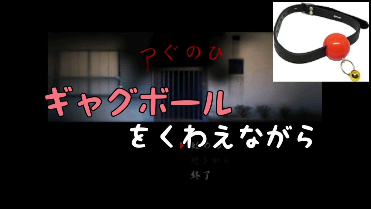 お祝い ギャグボール咥えながらお祝いゲーム実況を撮ってみた なにがでるかな ニコニコ動画