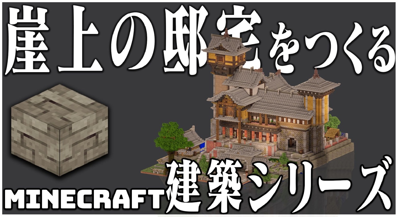 Minecraft建築シリーズ 崖上の邸宅をつくる ニコニコ動画