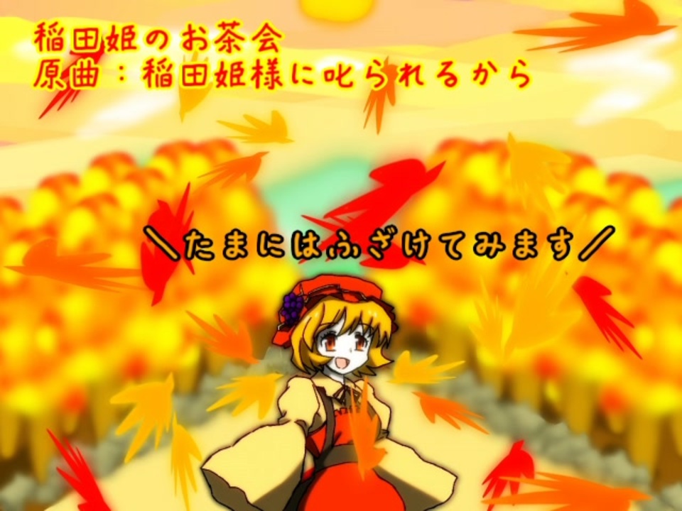 東方jazz 稲田姫のお茶会 稲田姫様に叱られるから ニコニコ動画