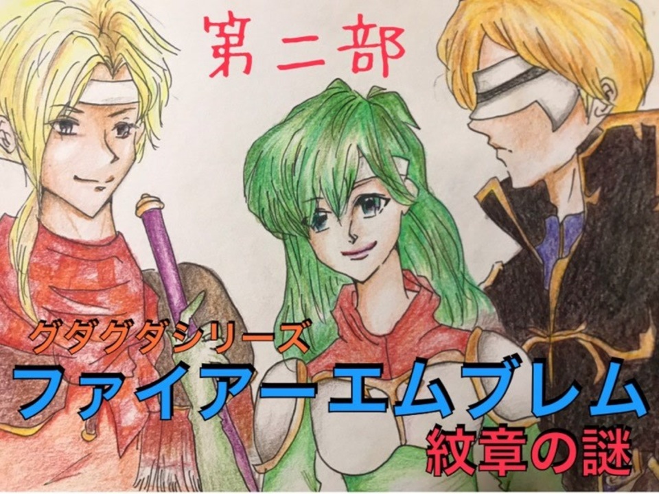 人気の 紋章の謎 Fe 動画 713本 5 ニコニコ動画