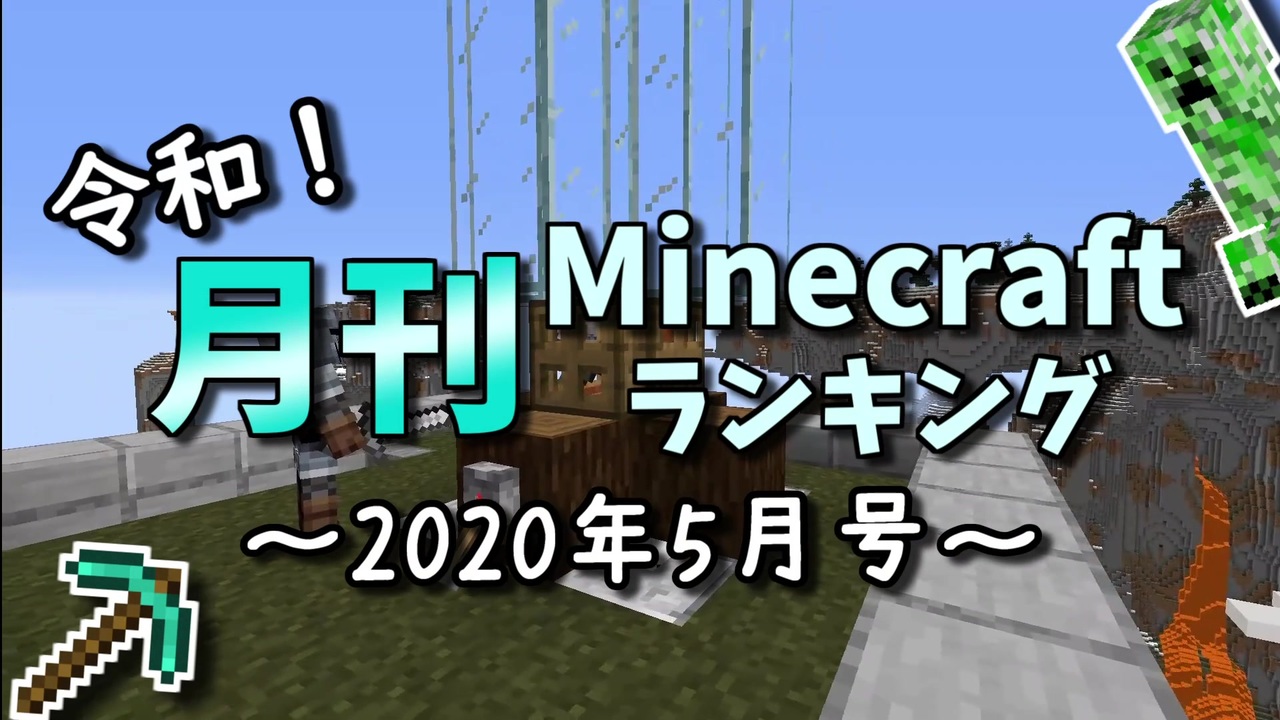 令和 月刊minecraft マインクラフト ランキング 年5月号 ニコニコ動画