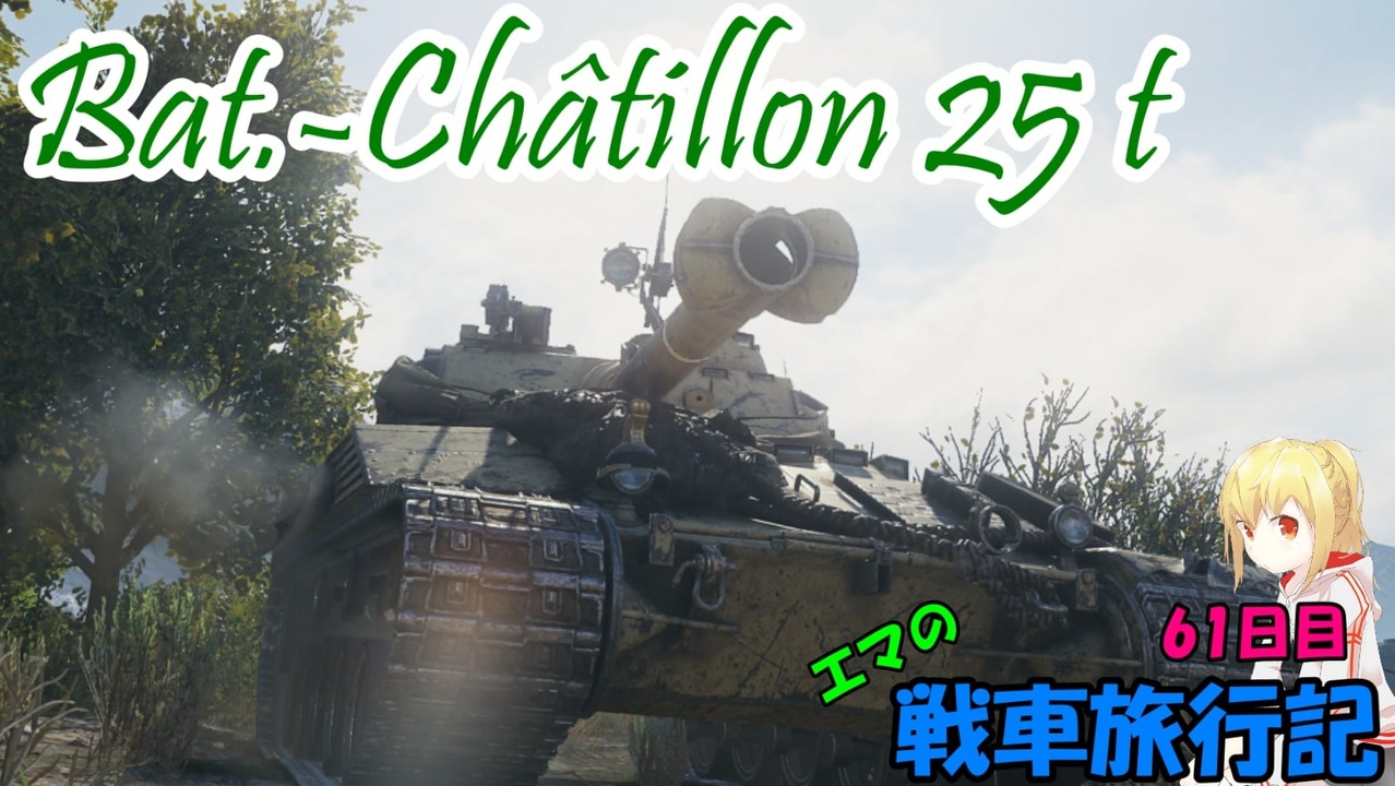 人気の Bat Chatillon 25 T 動画 59本 ニコニコ動画