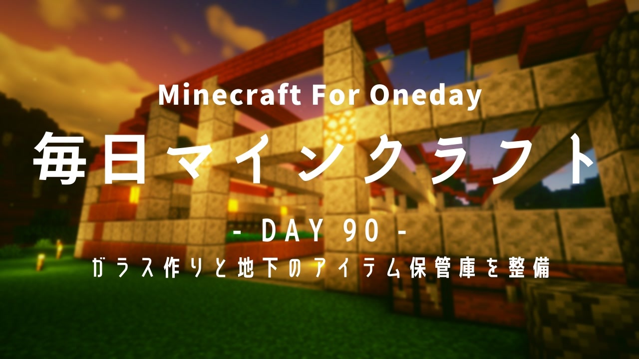 毎日マインクラフト Day90 ガラス作りと地下のアイテム保管庫を整備 ニコニコ動画