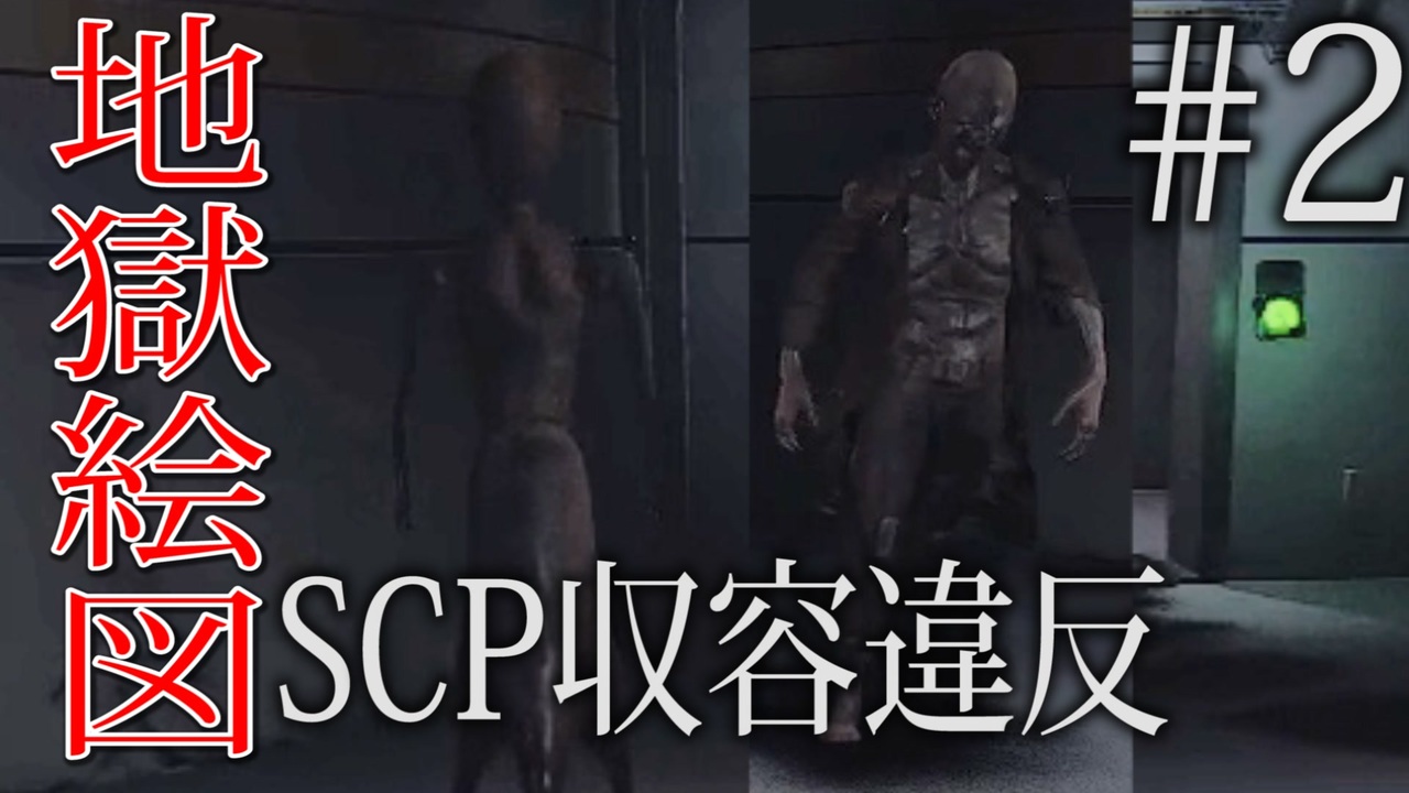 人気の Scp Containment Breach 動画 516本 11 ニコニコ動画