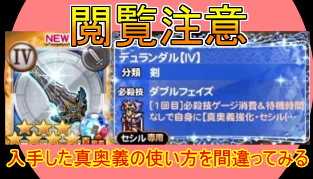 Ffrk 真奥義の使い方を間違えた男の自爆動画 手に入れたら使い方はちゃんと調べろといういい例 ファイナルファンタジーレコードキーパー ニコニコ動画