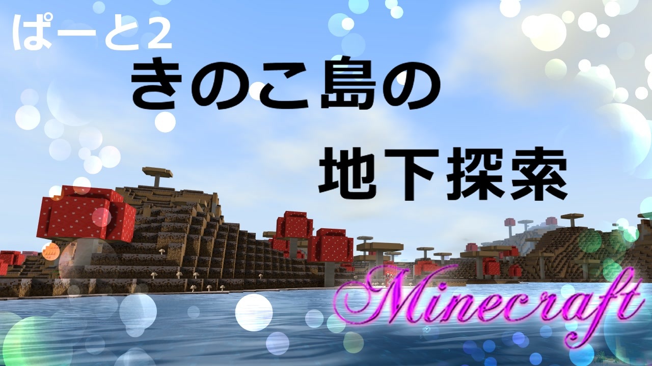 Minecraft 栗くらぱーと2 地下要素多めです ゆっくり実況 ニコニコ動画