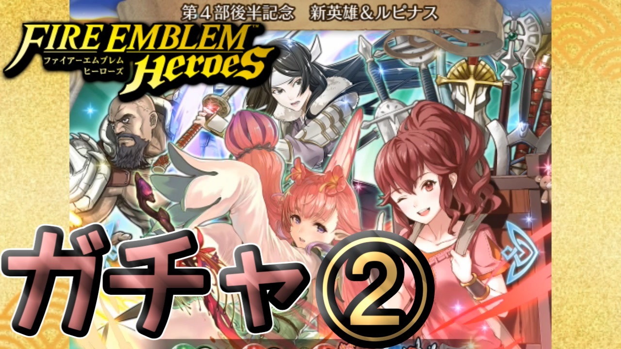 ｆｅｈ 第4部後半記念 新英雄 ルピナスをガチャる ニコニコ動画