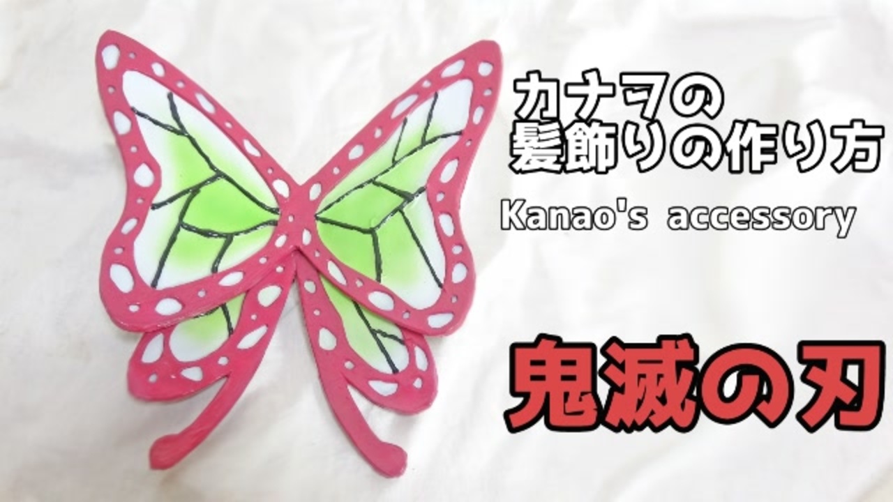 鬼滅の刃 カナヲの髪飾りの作り方 ニコニコ動画
