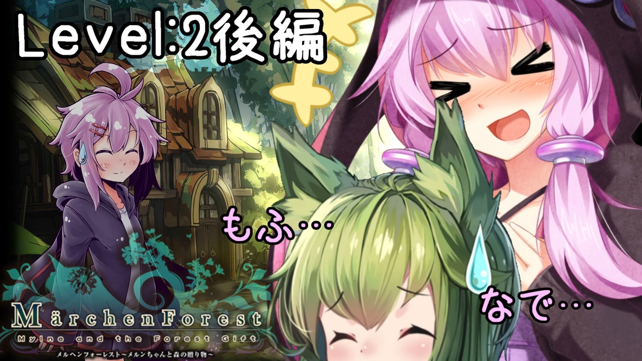 めるふぉれ第2部 メルンちゃんのお母さんを尋ねて洞窟へ Level2後編 結月ゆかり V2 実況 ニコニコ動画