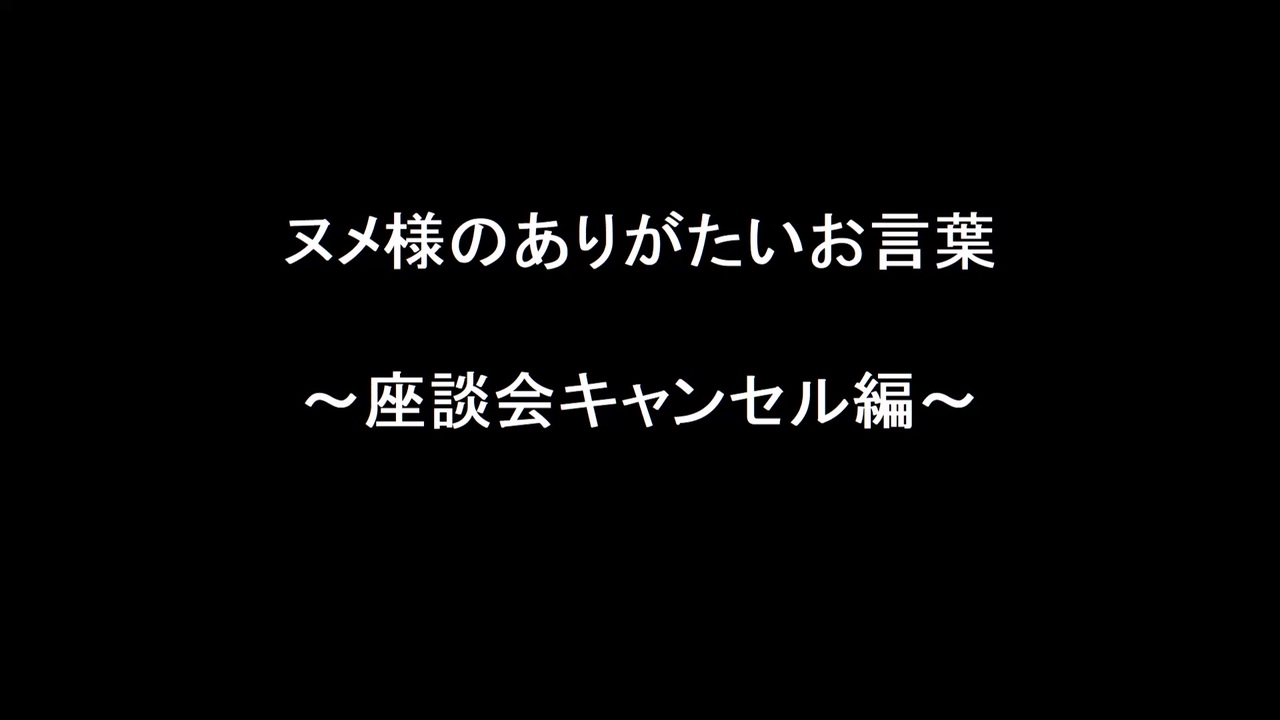 ヌメ様のありがたいお言葉 座談会キャンセル編 ニコニコ動画