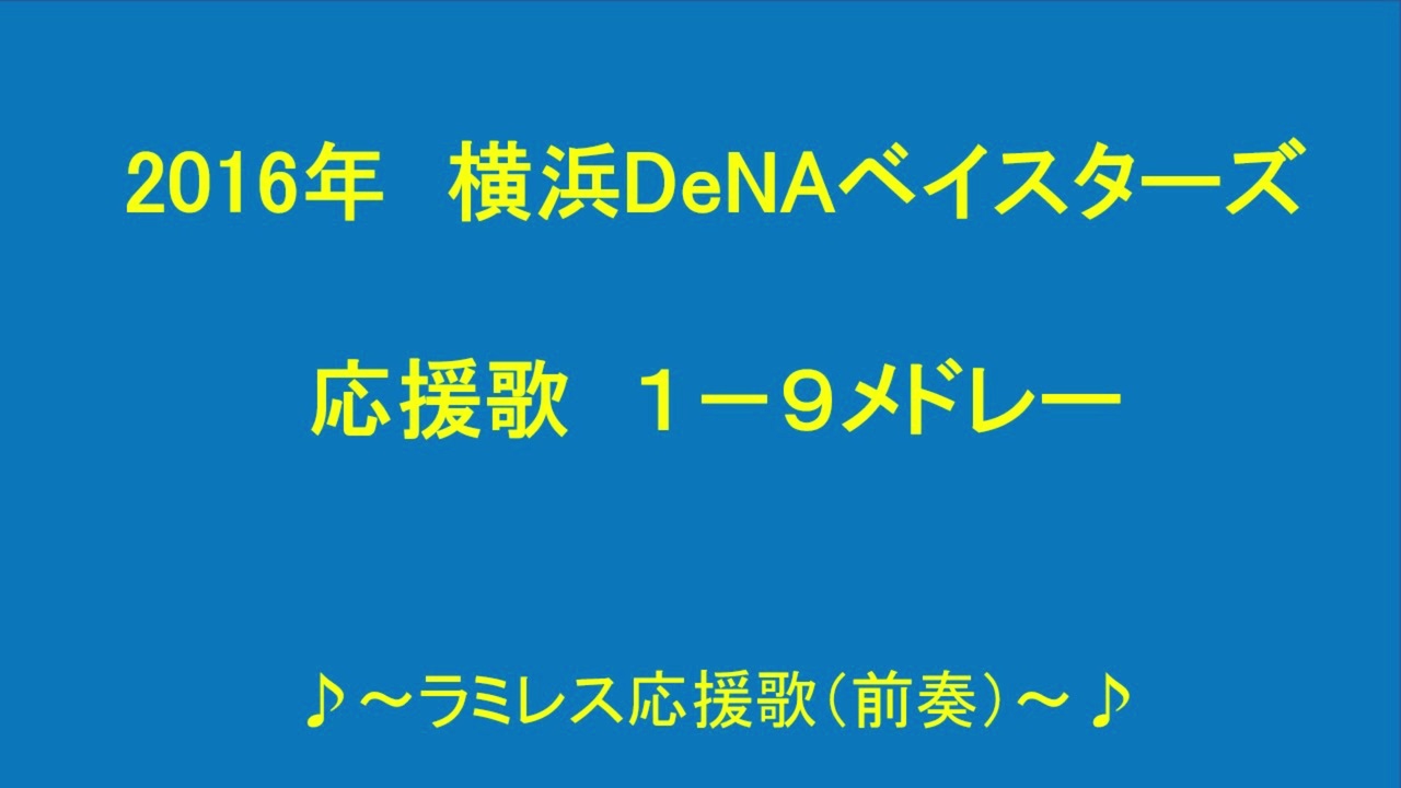 16年横浜denaベイスターズ １ ９応援歌 ニコニコ動画