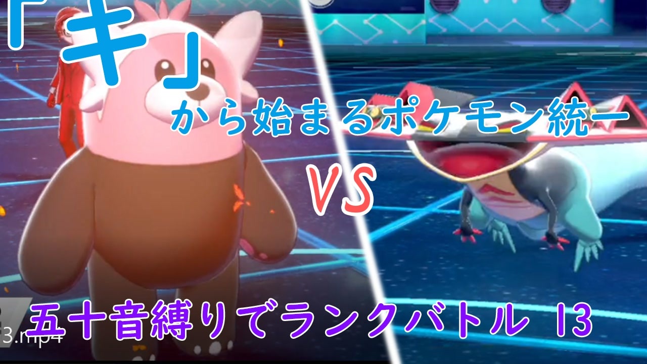 ポケモン剣盾 キ から始まるランクバトル 13 キテルグマ ニコニコ動画