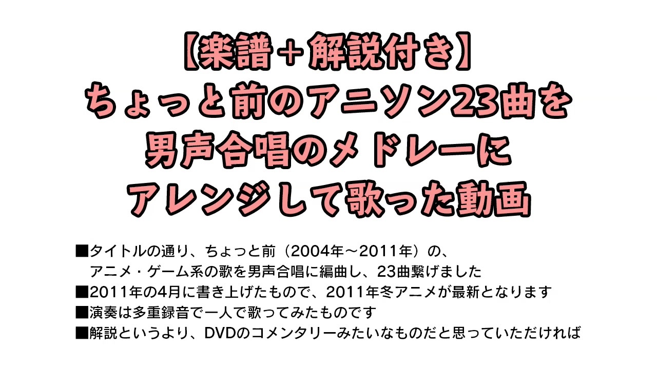 楽譜 解説付き ちょっと前のアニソン23曲を男声合唱のメドレーにアレンジして歌った動画 ニコニコ動画