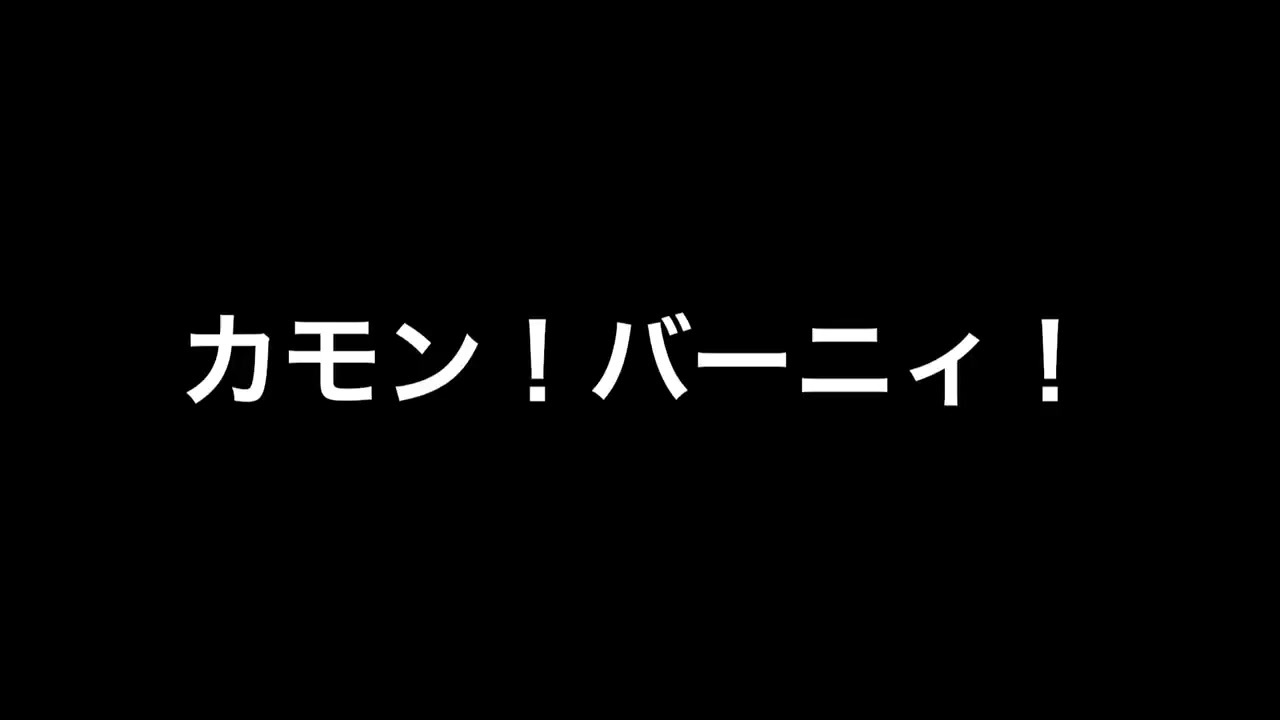 人気の バーニィ 動画 67本 3 ニコニコ動画