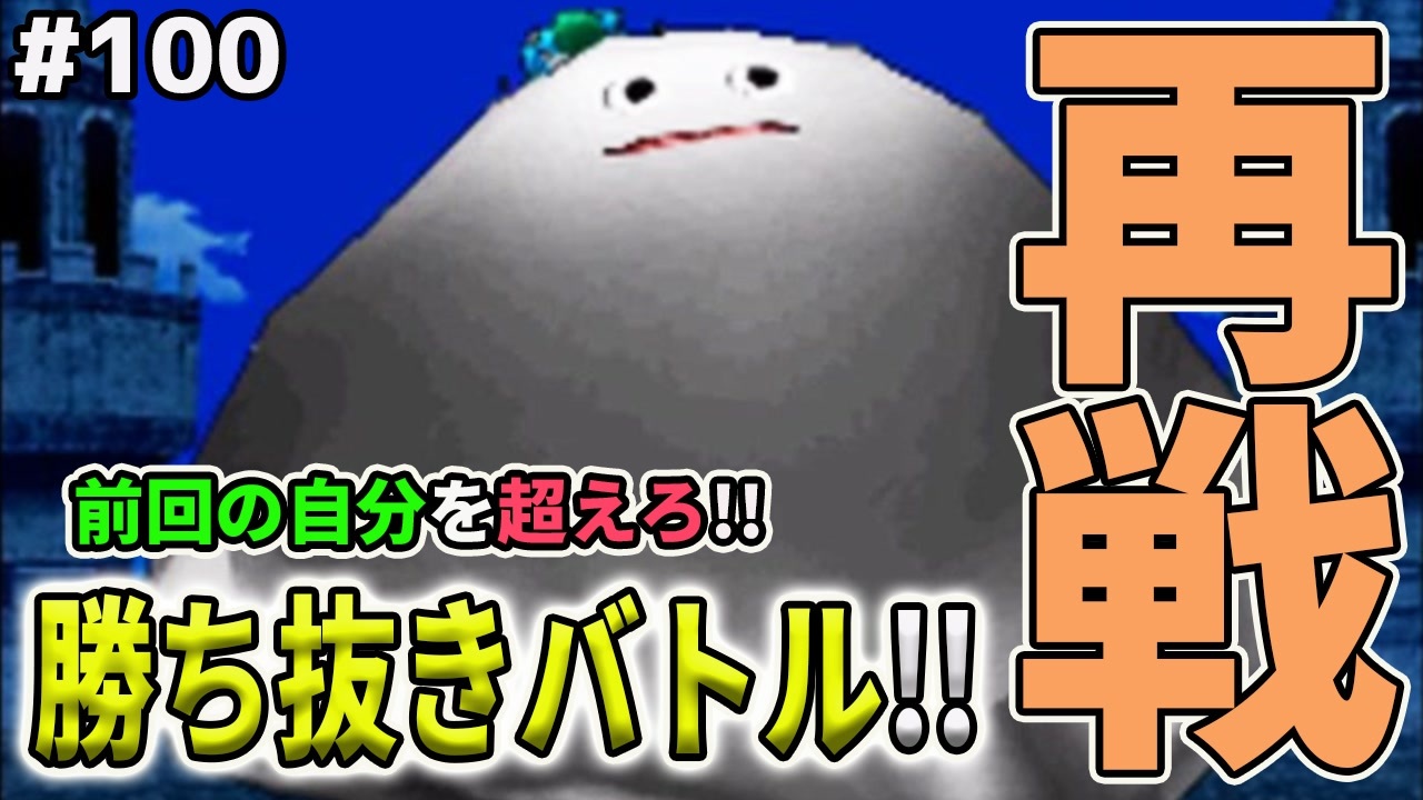 Dqmj2p実況 100 100回記念 リベンジ勝ち抜きバトル ドラクエジョーカー2プロフェッショナルを初見実況プレイ ニコニコ動画