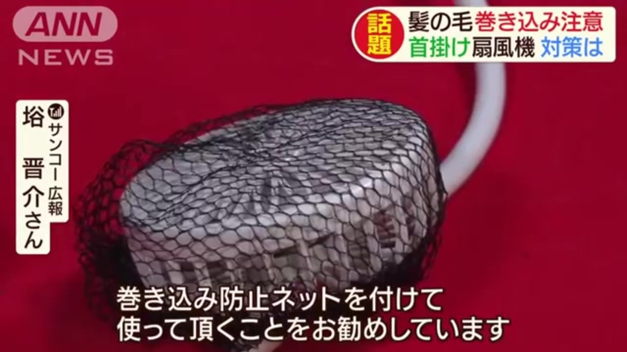 首かけ扇風機 ネット で髪の毛巻き込み対策を ニコニコ動画