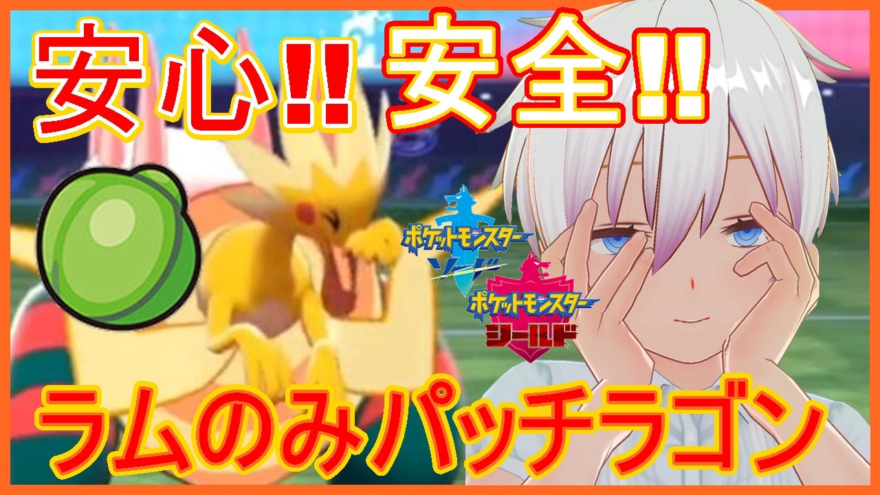 ポケモン剣盾 安心感が強いラムのみちくでんパッチラゴン ランクマッチ ニコニコ動画