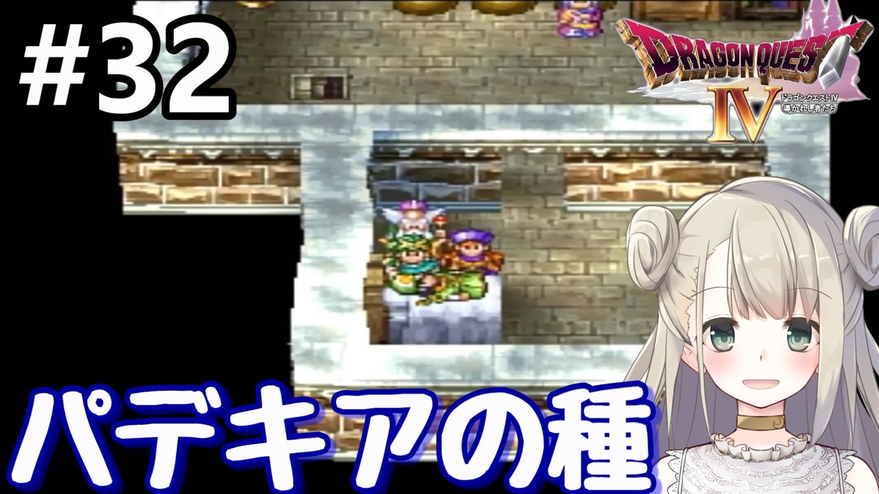 32 Dq4 ドラゴンクエスト4で癒される パデキアの種 女性実況 ニコニコ動画