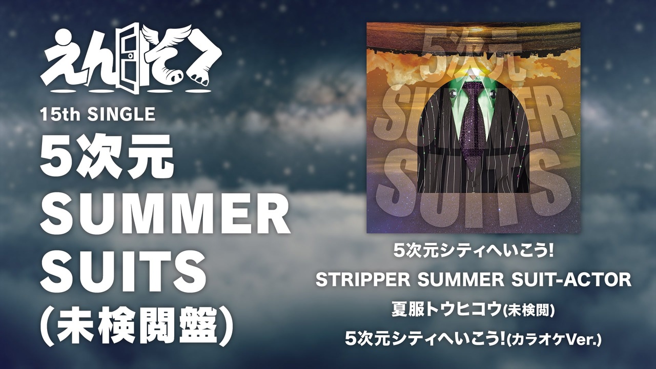 えんそく15th SINGLE「5次元SUMMER SUITS(未検閲盤)」全曲視聴SPOT - ニコニコ動画