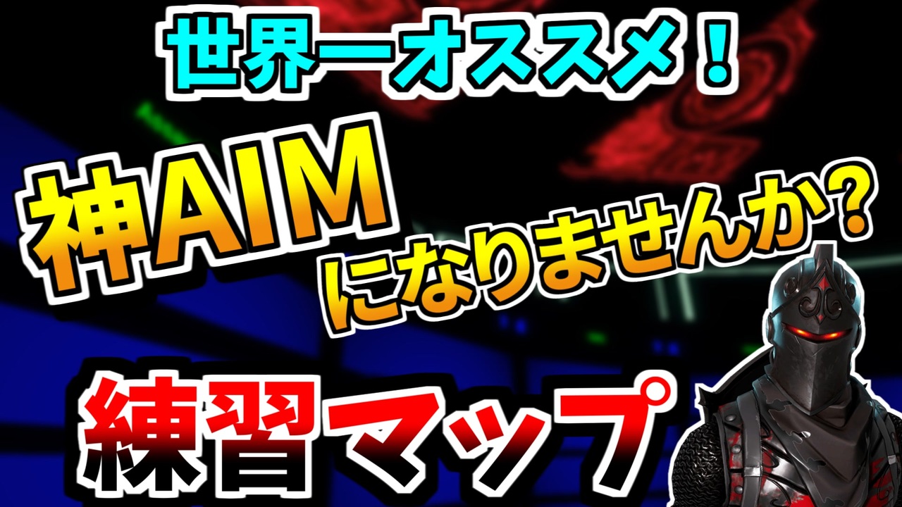 超必見 ここで練習すれば誰でも神エイム 最新のエイム練習場 フォートナイト解説 練習マップ ニコニコ動画