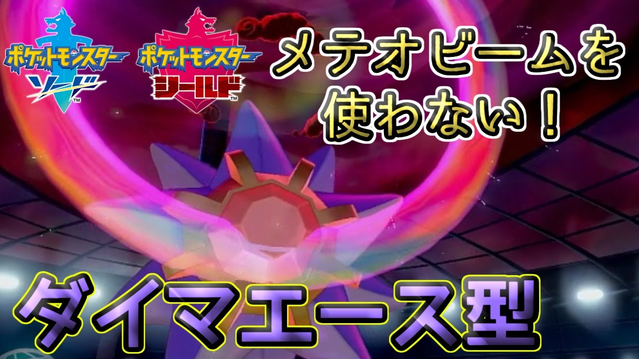 ポケモン剣盾 メテオビームを使わないダイマエース型スターミー ニコニコ動画