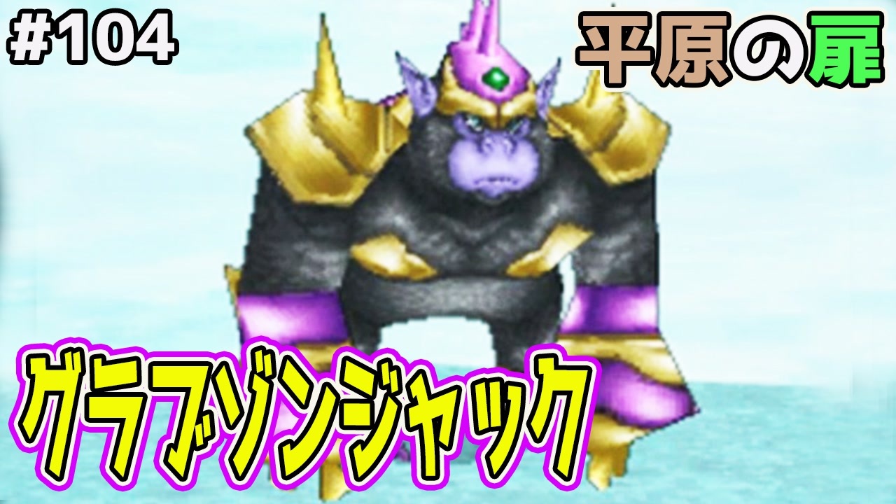 Dqmj2p実況 104 神獣が会う度に進化 強さも Vsグラブゾンジャック ドラクエジョーカー2プロフェッショナルを初見実況プレイ ニコニコ動画