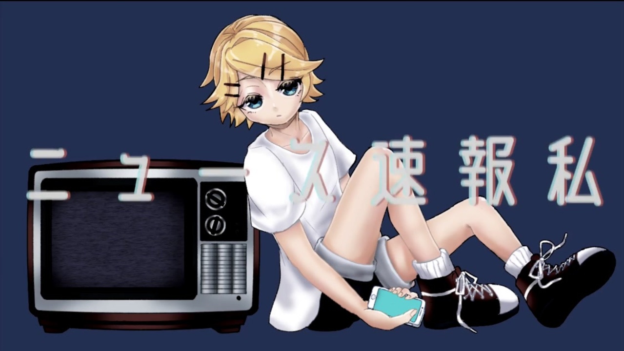 ニュース速報私 / 碧亀 feat.鏡音リン