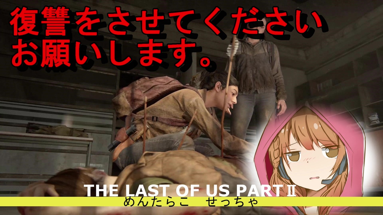 これは復讐の物語 The Last Of Us Part2 １４ 女性実況 ニコニコ動画