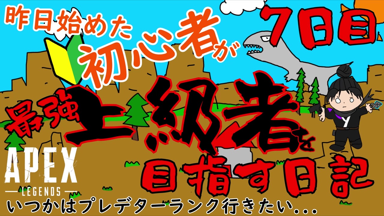 Apex Legends 昨日始めた初心者が上級者を目指す日記 7日目 ニコニコ動画