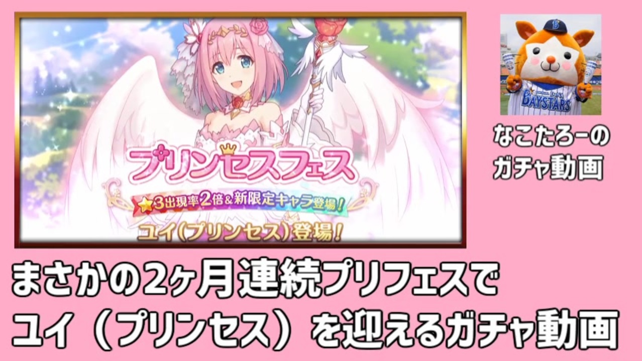 プリコネr ユイ プリンセス 狙いのガチャ動画 ニコニコ動画