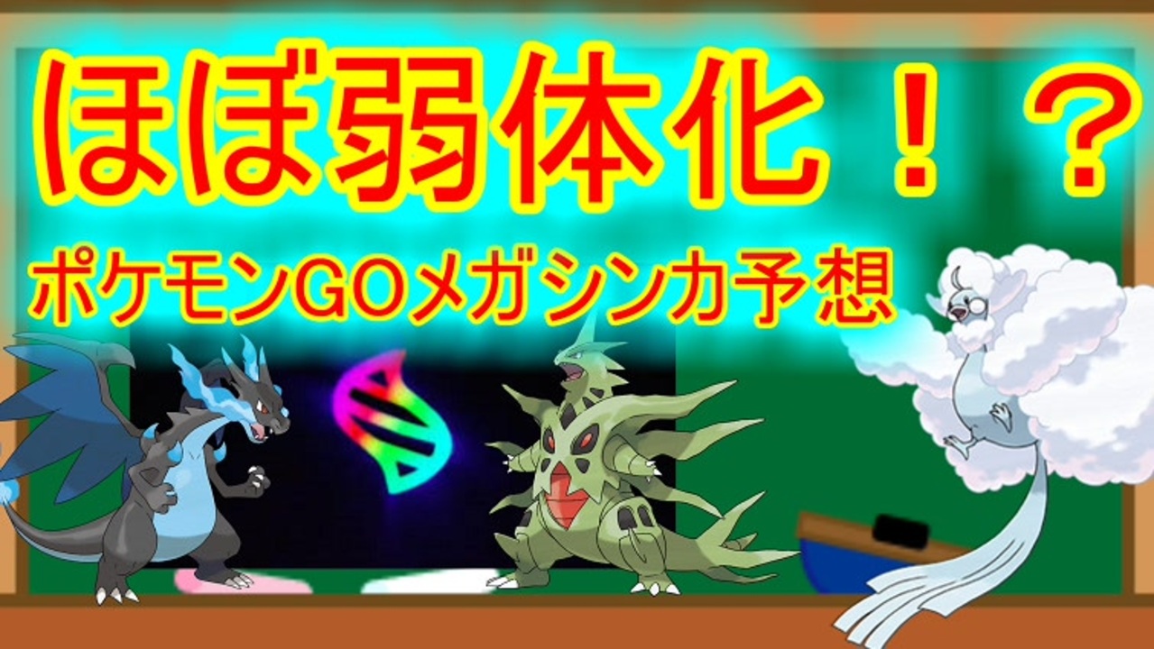 ポケモンgo メガシンカによる環境の変化などの予想 ニコニコ動画